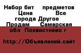 Набор бит 40 предметов  › Цена ­ 1 800 - Все города Другое » Продам   . Самарская обл.,Похвистнево г.